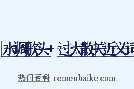 水调歌头+过大散关近义词是什么意思的图片